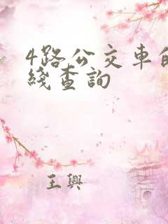4路公交车的路线查询