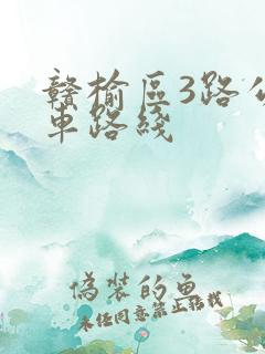 赣榆区3路公交车路线