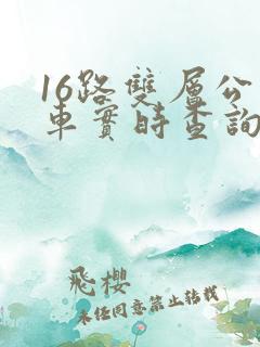 16路双层公交车实时查询路线