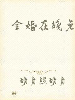 金婚在线免费