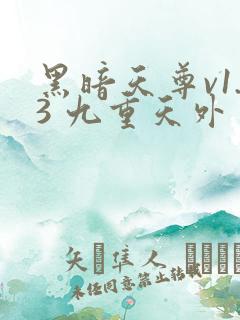 黑暗天尊v1.3 九重天外