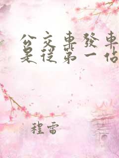 公交车发车时间是从第一站开始的时间吗