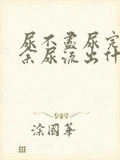 尿不尽尿完还有余尿流出什么原因吃什么药