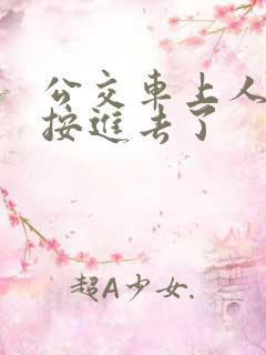 公交车上人妻被按进去了