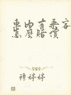 车内有乘客受伤怎么赔偿