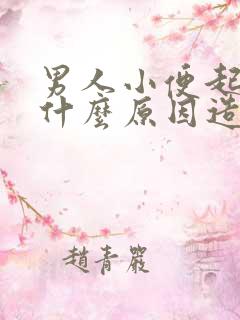 男人小便起泡是什么原因造成的