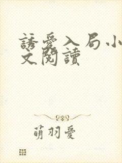 诱爱入局小说全文阅读