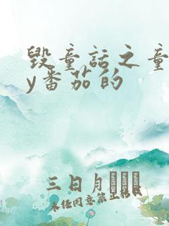 毁童话之童话by番茄的