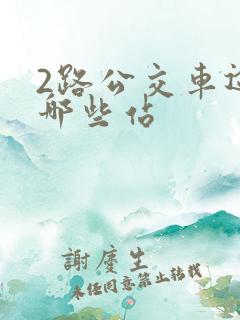 2路公交车途经哪些站