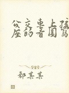 公交车上孩子让座的看图写话