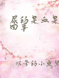 尿的是血是怎么回事