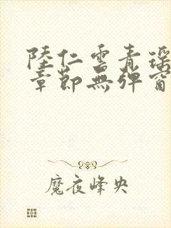 陆仁云青瑶最新章节无弹窗笔趣阁