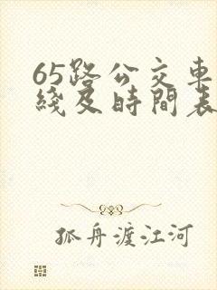 65路公交车路线及时间表