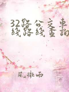 32路公交车路线路线查询时间表