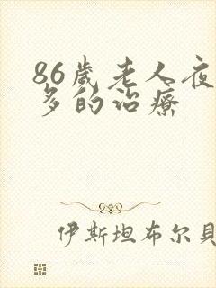 86岁老人夜尿多的治疗