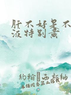 肝不好是不是尿液特别黄