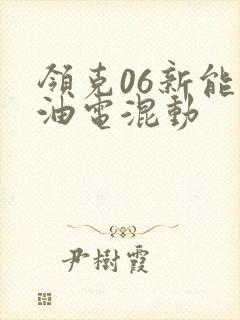 领克06新能源油电混动