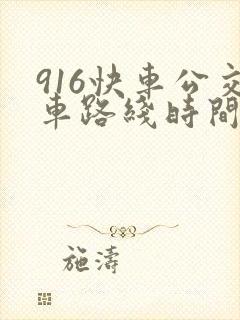 916快车公交车路线时间表