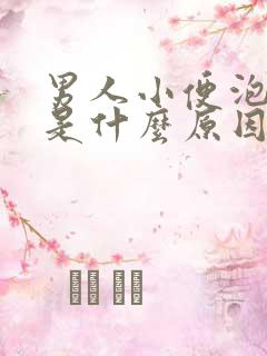 男人小便泡沫多是什么原因 知道