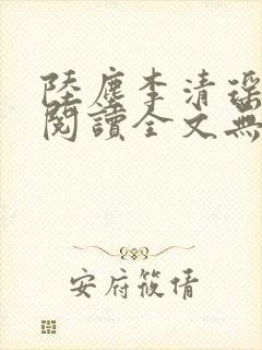 陆尘李清瑶免费阅读全文无弹窗
