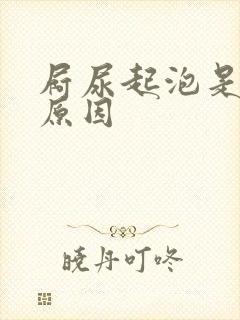 屙尿起泡是什么原因