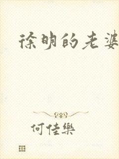 徐明的老婆
