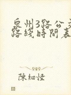 泉州3路公交车路线时间表