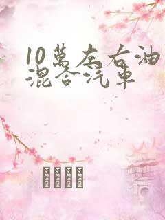 10万左右油电混合汽车