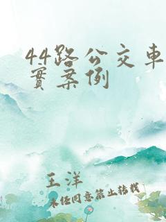 44路公交车真实案例