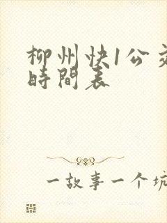柳州快1公交车时间表