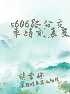 s606路公交车时刻表及站点查询
