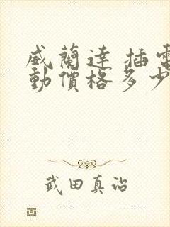 威兰达 插电混动价格多少钱