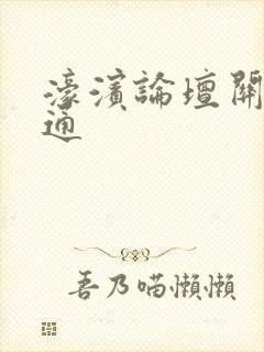 濠滨论坛关注南通