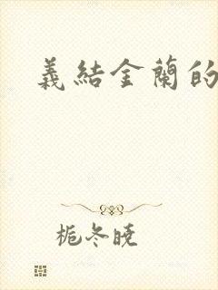 义结金兰的意思