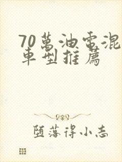 70万油电混合车型推荐
