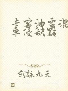 卡宴油电混动汽车优缺点