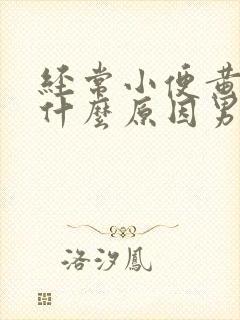 经常小便黄色是什么原因男性