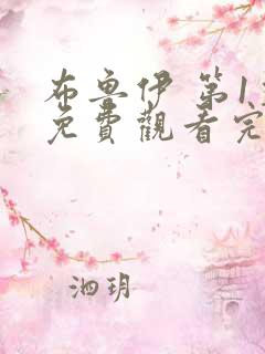 布鲁伊 第1季免费观看完整版在线全集