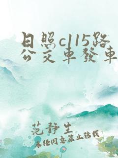 日照c115路公交车发车时间表