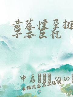 黄蓉怀孕挺大肚子吞巨龙
