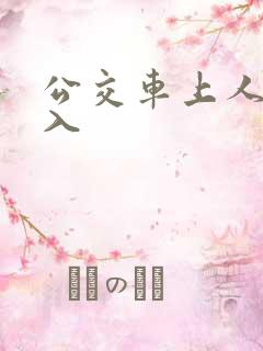 公交车上人妻进入