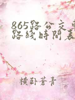 865路公交车路线时间表
