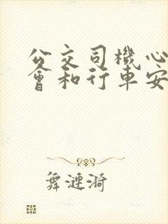 公交司机心得体会和行车安全