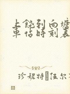 上饶到向塘的火车站时刻表