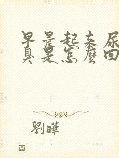 早晨起来尿黄尿臭是怎么回事
