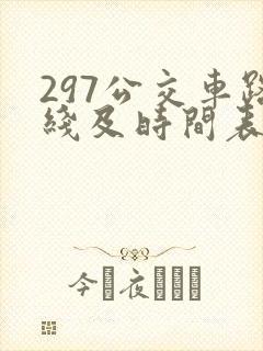 297公交车路线及时间表