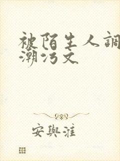 被陌生人调教高潮污文