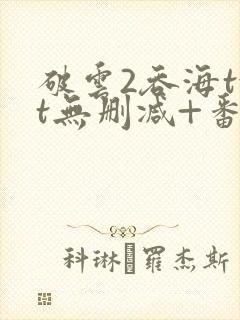 破云2吞海txt无删减+番外