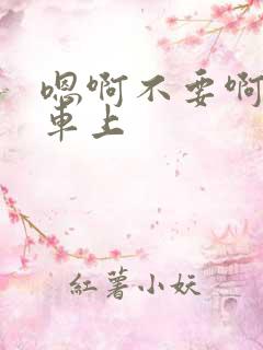 嗯啊不要啊公交车上