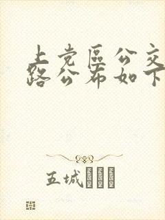 上党区公交车线路公布如下